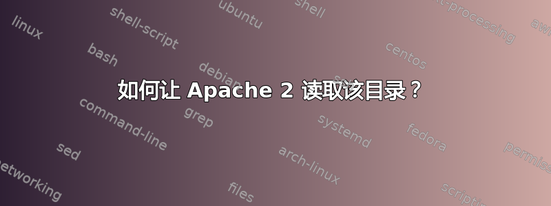 如何让 Apache 2 读取该目录？