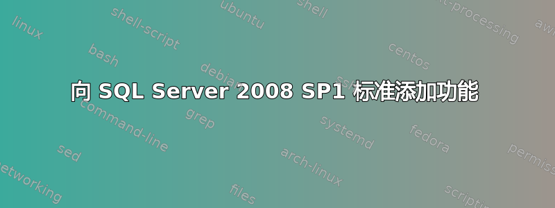 向 SQL Server 2008 SP1 标准添加功能