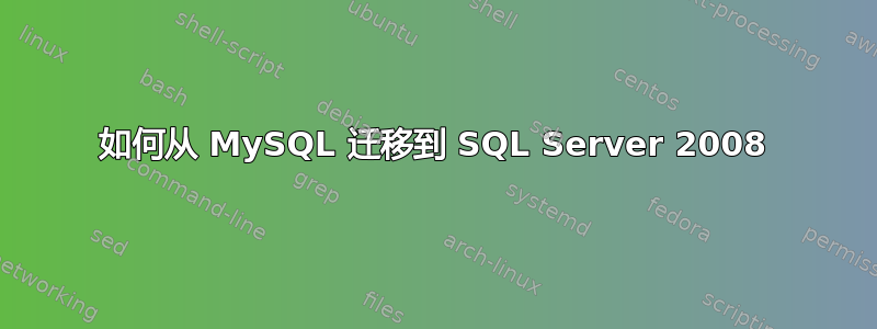 如何从 MySQL 迁移到 SQL Server 2008