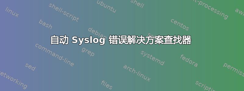 自动 Syslog 错误解决方案查找器