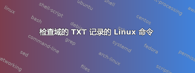 检查域的 TXT 记录的 Linux 命令