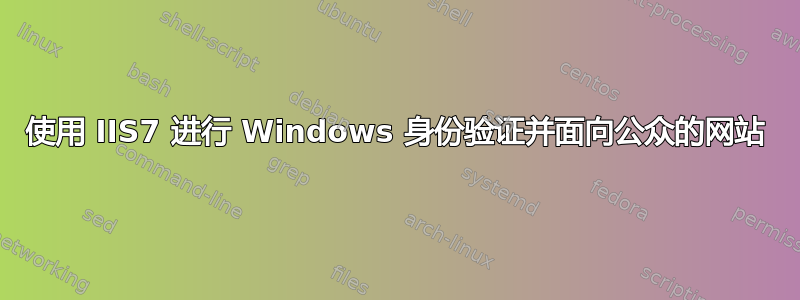 使用 IIS7 进行 Windows 身份验证并面向公众的网站