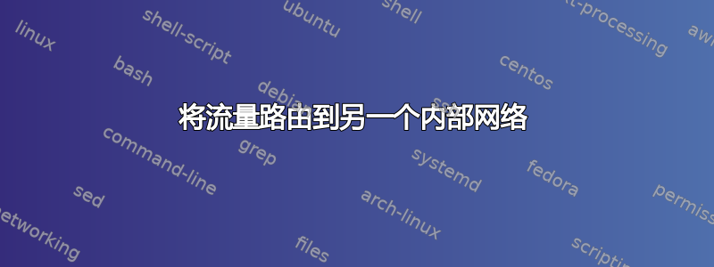 将流量路由到另一个内部网络