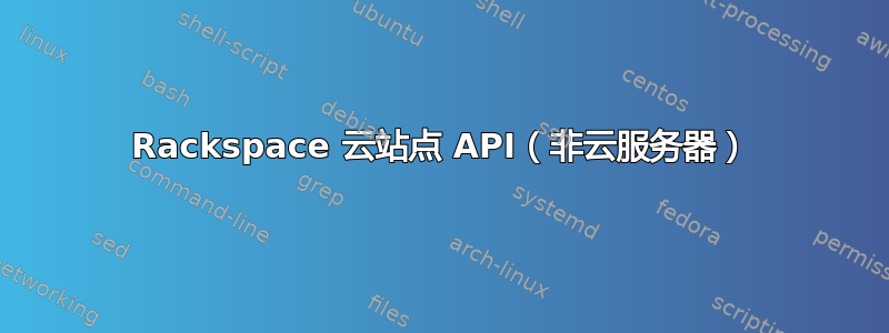 Rackspace 云站点 API（非云服务器）