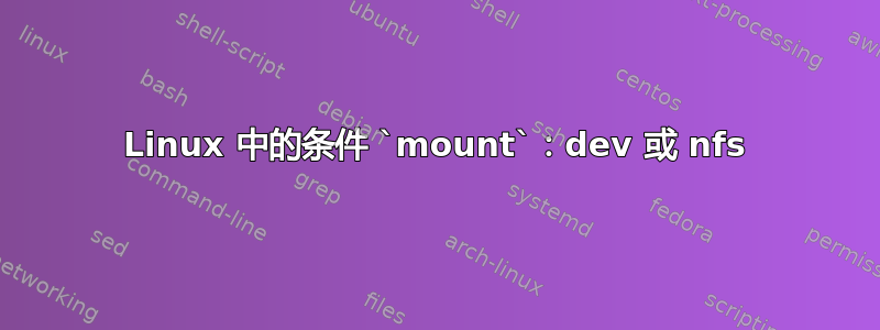 Linux 中的条件 `mount`：dev 或 nfs