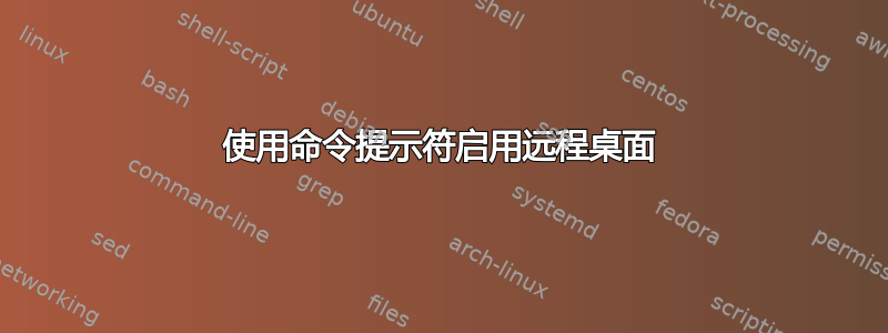 使用命令提示符启用远程桌面