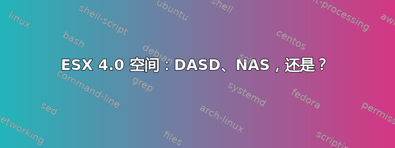 ESX 4.0 空间：DASD、NAS，还是？