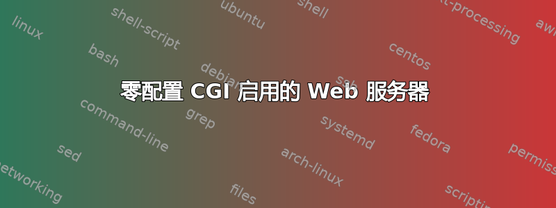 零配置 CGI 启用的 Web 服务器