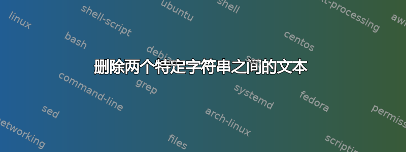 删除两个特定字符串之间的文本