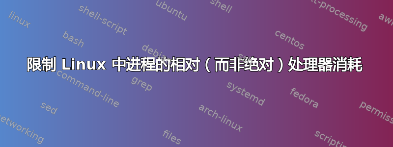 限制 Linux 中进程的相对（而非绝对）处理器消耗