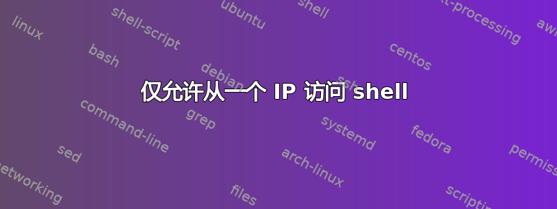 仅允许从一个 IP 访问 shell