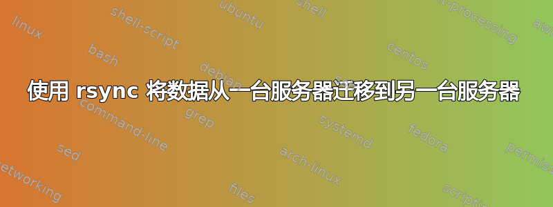 使用 rsync 将数据从一台服务器迁移到另一台服务器