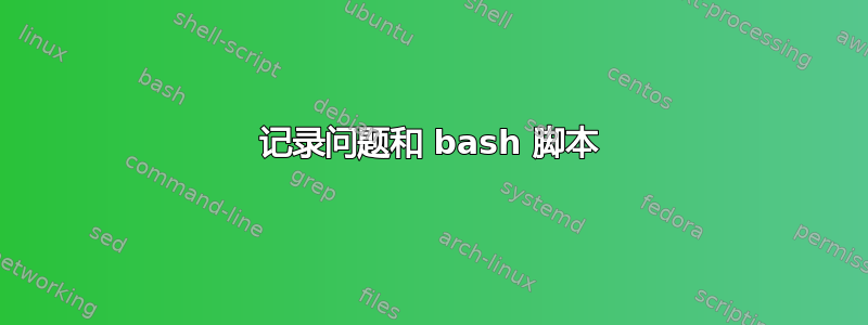 记录问题和 bash 脚本