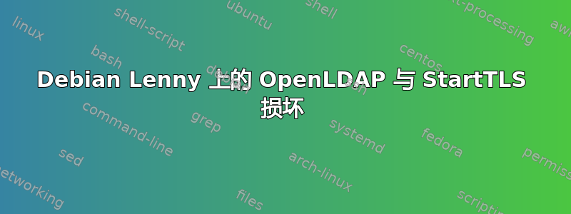 Debian Lenny 上的 OpenLDAP 与 StartTLS 损坏