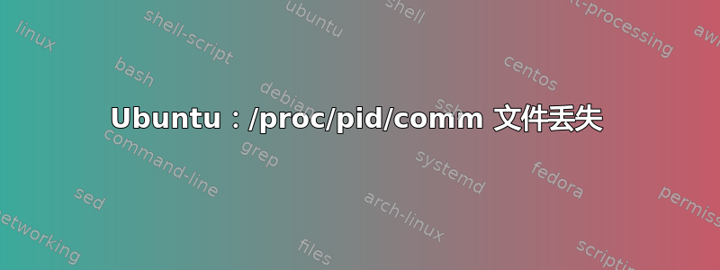 Ubuntu：/proc/pid/comm 文件丢失