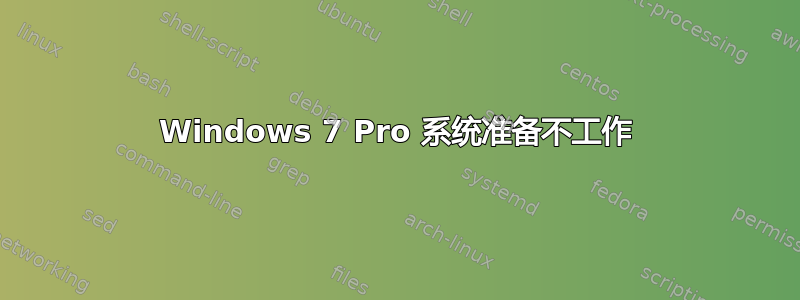 Windows 7 Pro 系统准备不工作