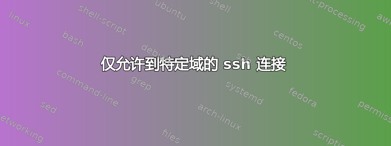 仅允许到特定域的 ssh 连接