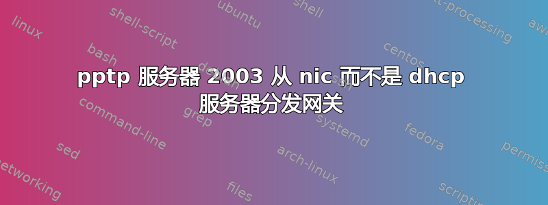 pptp 服务器 2003 从 nic 而不是 dhcp 服务器分发网关