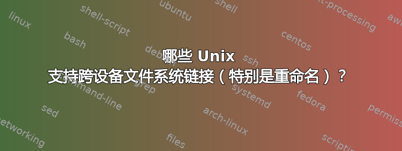 哪些 Unix 支持跨设备文件系统链接（特别是重命名）？