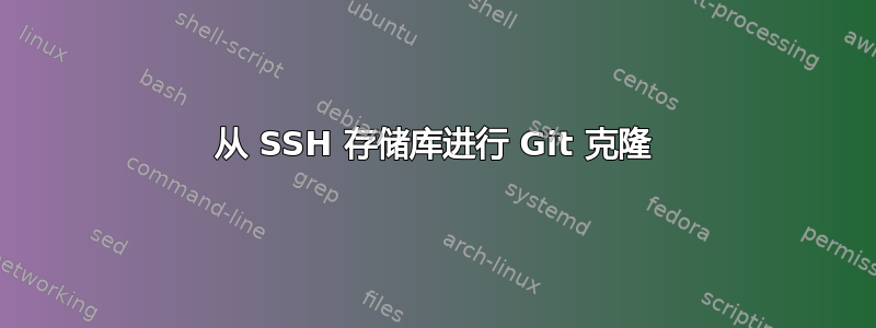 从 SSH 存储库进行 Git 克隆