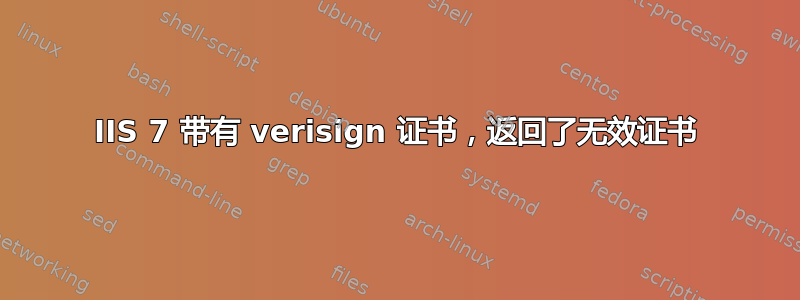 IIS 7 带有 verisign 证书，返回了无效证书