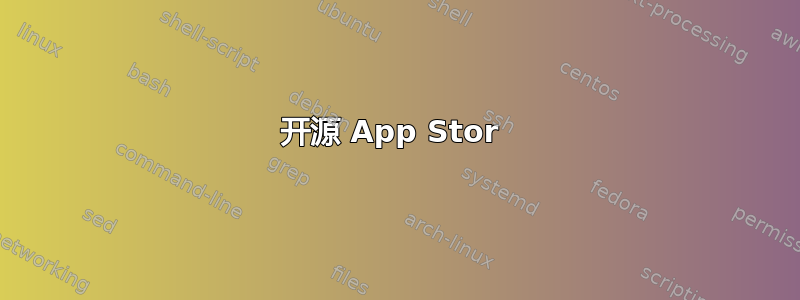 开源 App Stor 