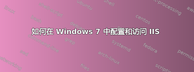 如何在 Windows 7 中配置和访问 IIS