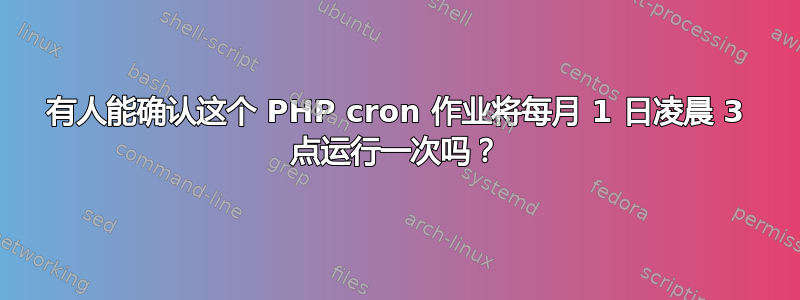 有人能确认这个 PHP cron 作业将每月 1 日凌晨 3 点运行一次吗？