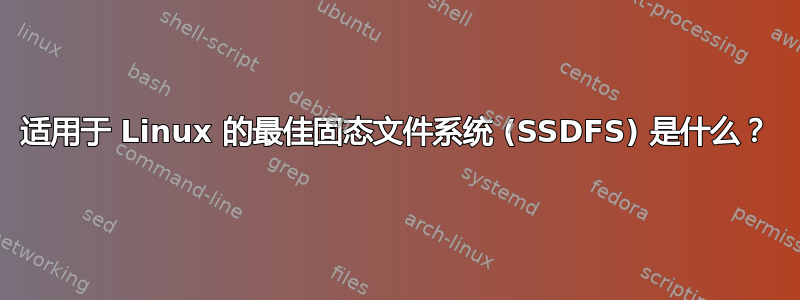 适用于 Linux 的最佳固态文件系统 (SSDFS) 是什么？