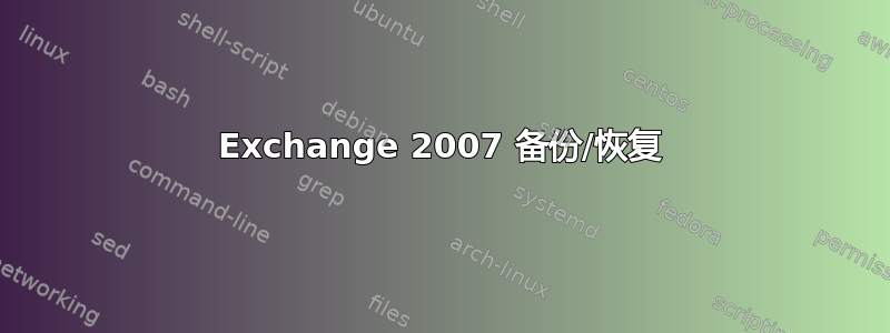 Exchange 2007 备份/恢复