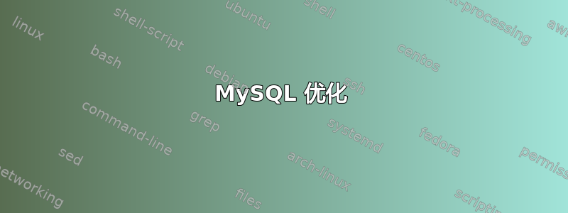 MySQL 优化