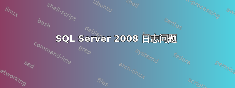 SQL Server 2008 日志问题