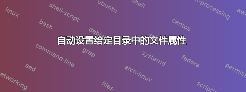 自动设置给定目录中的文件属性