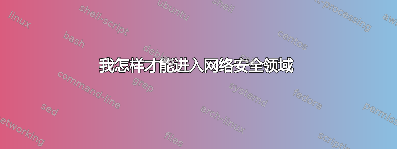 我怎样才能进入网络安全领域