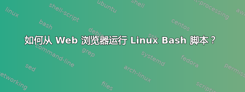 如何从 Web 浏览器运行 Linux Bash 脚本？