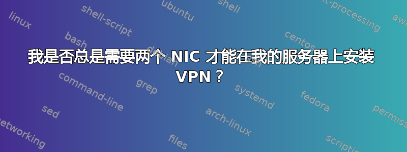 我是否总是需要两个 NIC 才能在我的服务器上安装 VPN？