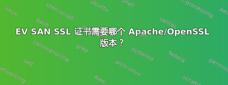 EV SAN SSL 证书需要哪个 Apache/OpenSSL 版本？