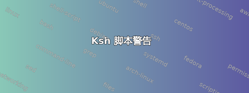 Ksh 脚本警告 