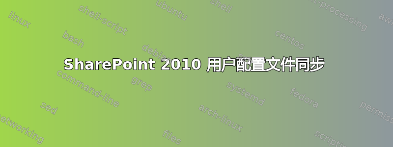 SharePoint 2010 用户配置文件同步