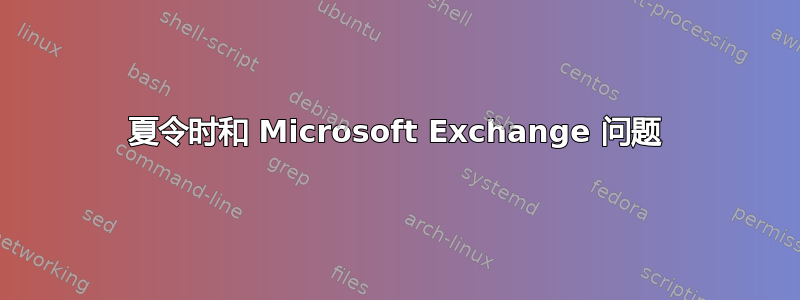 夏令时和 Microsoft Exchange 问题