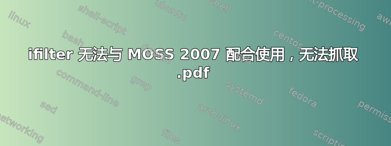 ifilter 无法与 MOSS 2007 配合使用，无法抓取 .pdf