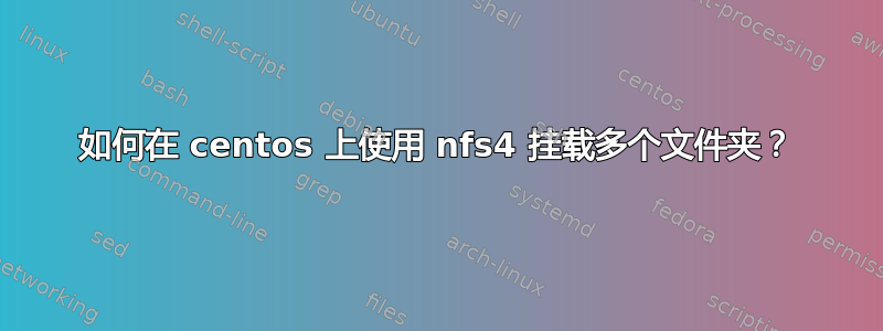 如何在 centos 上使用 nfs4 挂载多个文件夹？