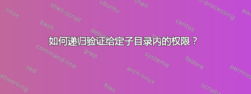 如何递归验证给定子目录内的权限？