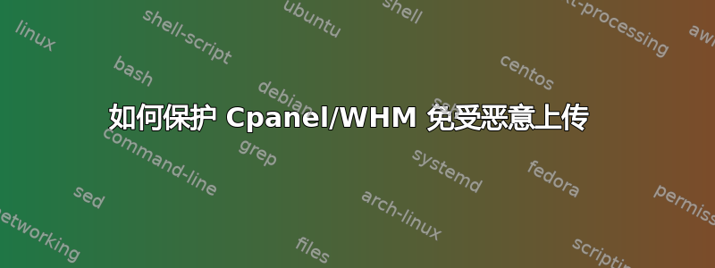 如何保护 Cpanel/WHM 免受恶意上传 