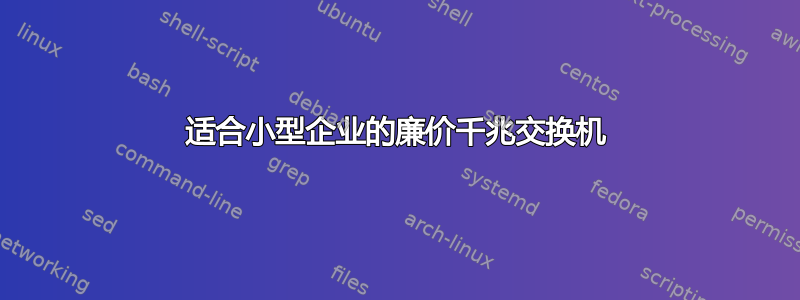 适合小型企业的廉价千兆交换机