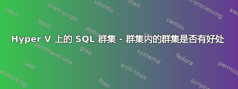 Hyper V 上的 SQL 群集 - 群集内的群集是否有好处