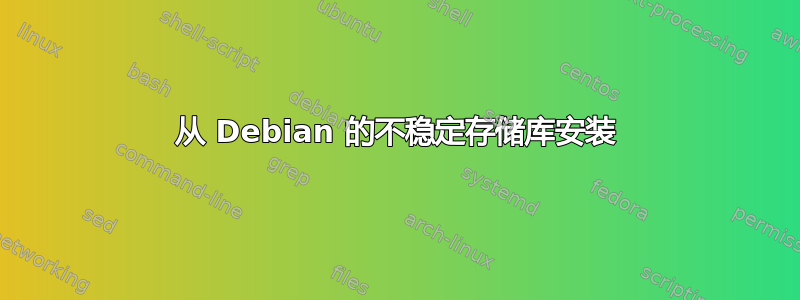 从 Debian 的不稳定存储库安装