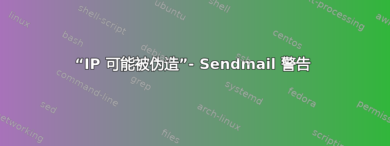 “IP 可能被伪造”- Sendmail 警告