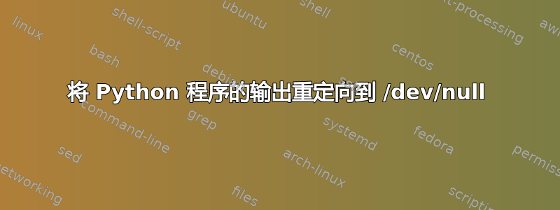 将 Python 程序的输出重定向到 /dev/null