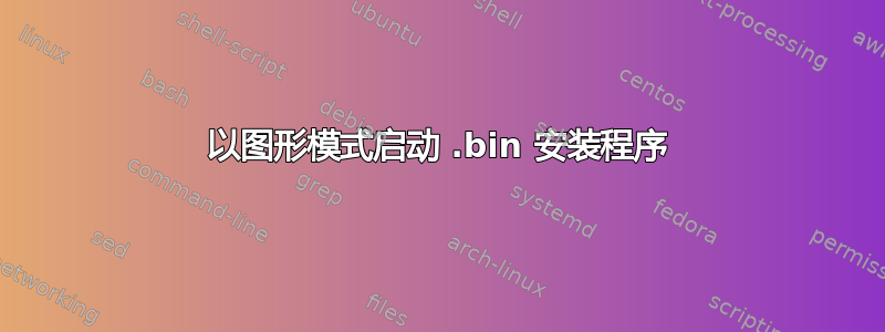 以图形模式启动 .bin 安装程序